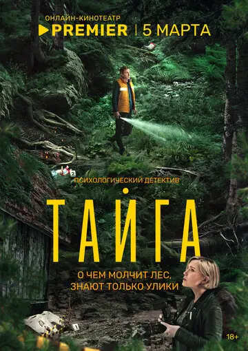 Сериал Тайга смотреть онлайн бесплатно в хорошем качестве
