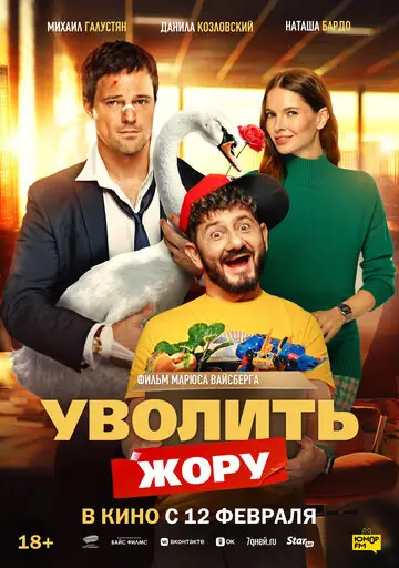 Уволить Жору смотреть онлайн бесплатно в хорошем качестве